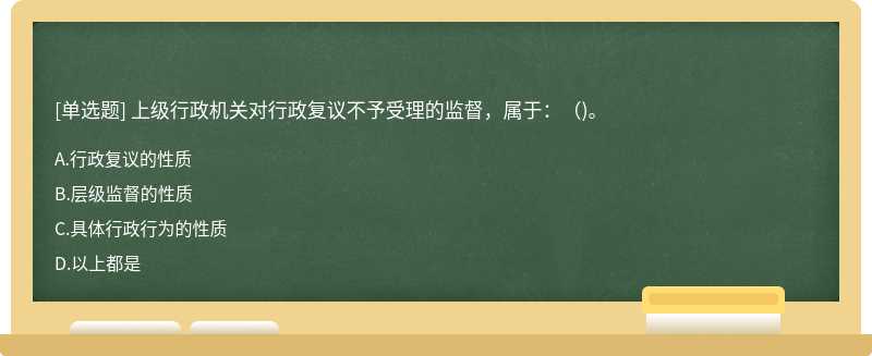 上级行政机关对行政复议不予受理的监督，属于：（)。