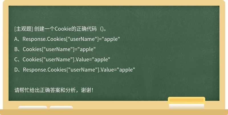 创建一个Cookie的正确代码（)。