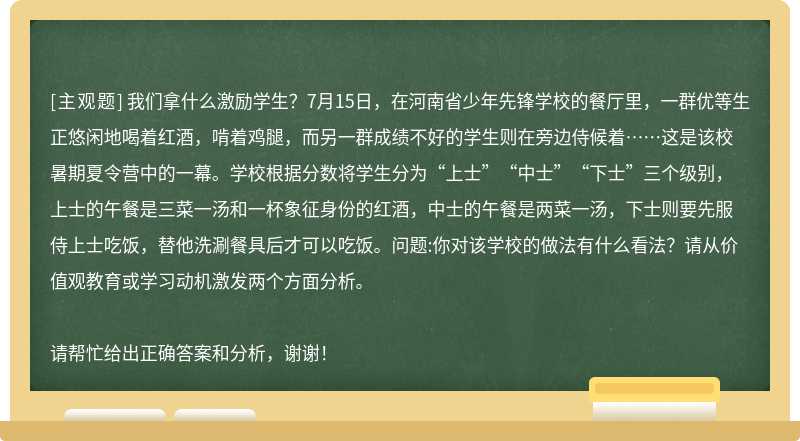 我们拿什么激励学生？7月15日，在河南省少年先锋学校的餐厅里，一群优等生正悠闲地喝着红酒，啃着