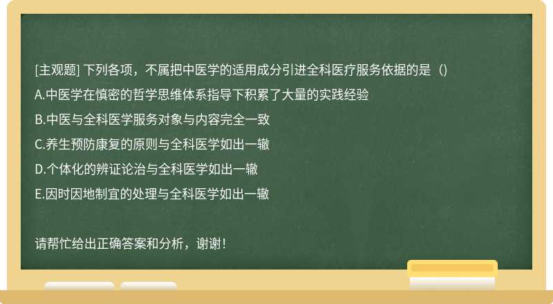 下列各项，不属把中医学的适用成分引进全科医疗服务依据的是（)