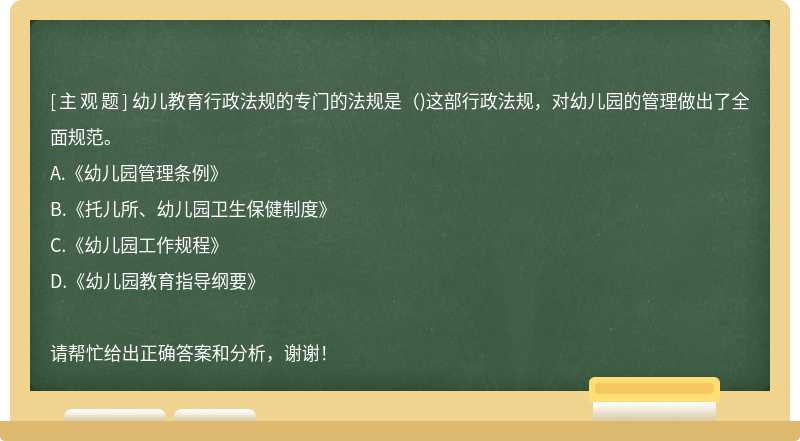 幼儿教育行政法规的专门的法规是（)这部行政法规，对幼儿园的管理做出了全面规范。