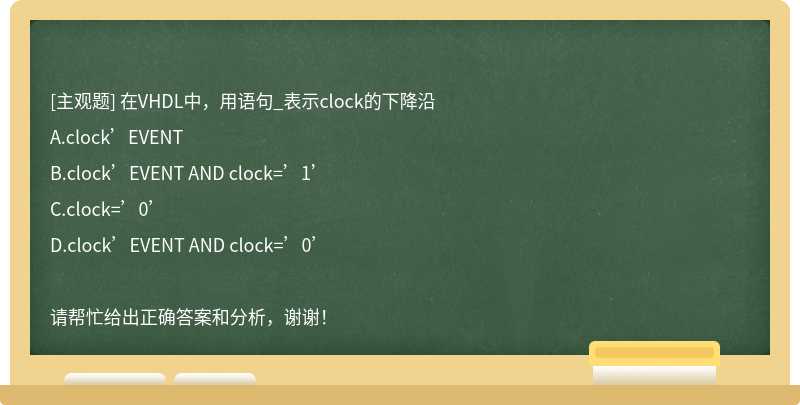 在VHDL中，用语句_表示clock的下降沿