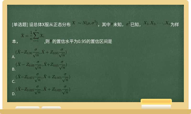 设总体X服从正态分布 ，其中未知，已知，为样本，,则的置信水平为0.95的置信区间是