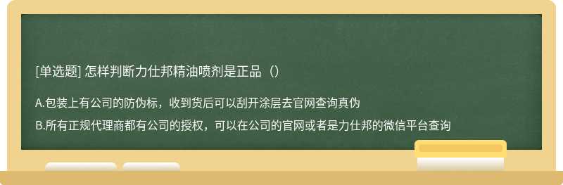 怎样判断力仕邦精油喷剂是正品（）