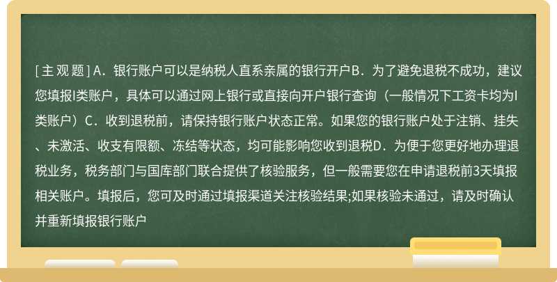 个税年度汇算通过网络途径申报的，下列关于符合条件的银行账户说法错误的是（）