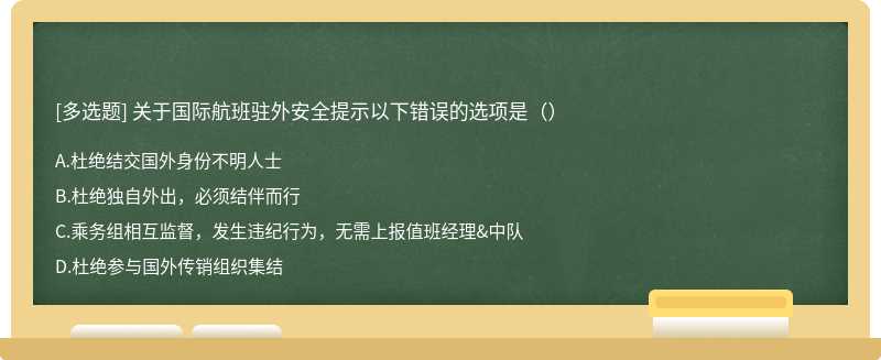 关于国际航班驻外安全提示以下错误的选项是（）