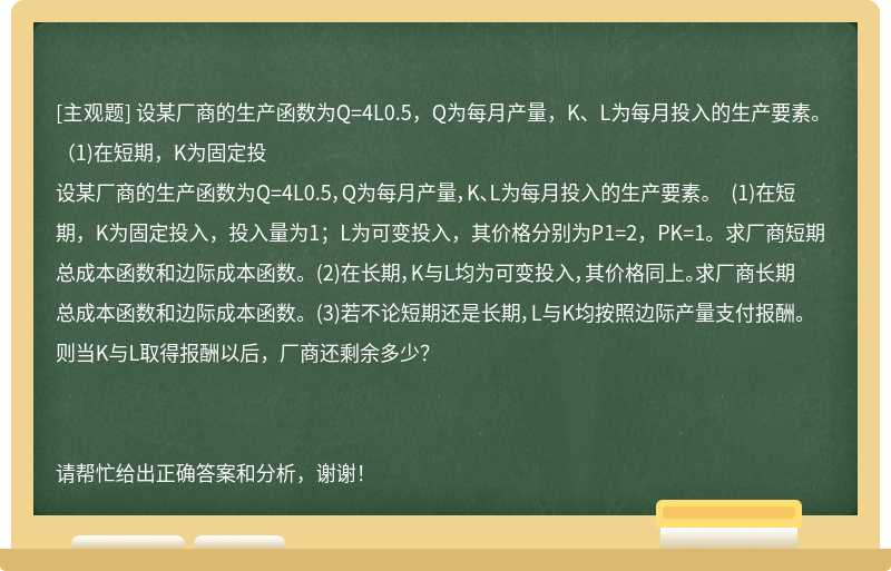 设某厂商的生产函数为Q=4L0.5，Q为每月产量，K、L为每月投入的生产要素。 （1)在短期，K为固定投