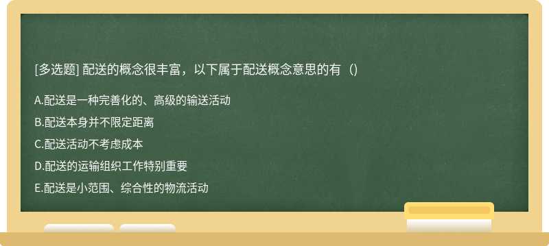 配送的概念很丰富，以下属于配送概念意思的有（)