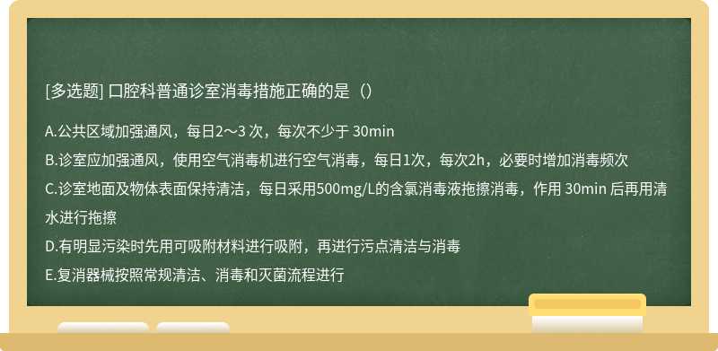 口腔科普通诊室消毒措施正确的是（）