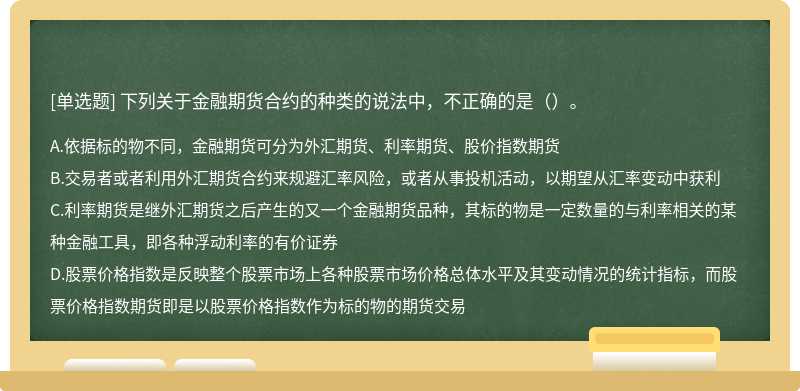 下列关于金融期货合约的种类的说法中，不正确的是（）。