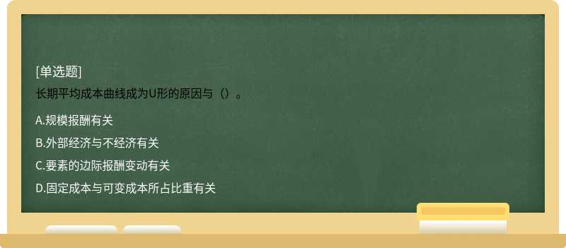 长期平均成本曲线成为U形的原因与（）。