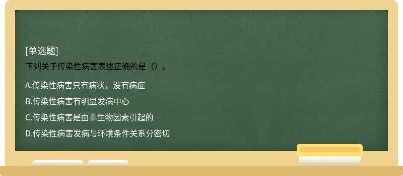 下列关于传染性病害表述正确的是（）。