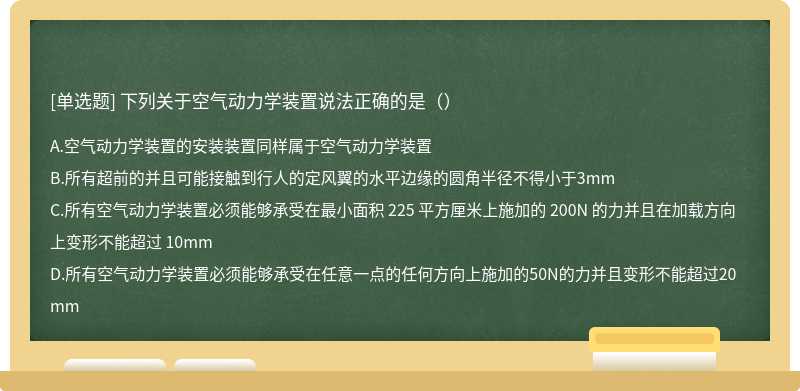 下列关于空气动力学装置说法正确的是（）