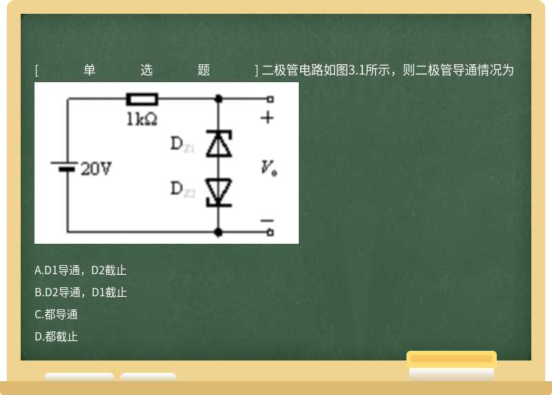 二极管电路如图3.1所示,则二极管导通情况为