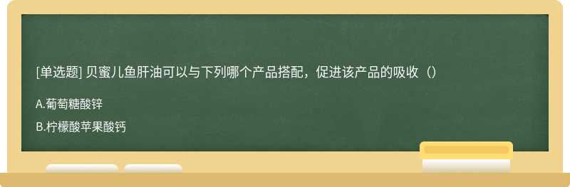 贝蜜儿鱼肝油可以与下列哪个产品搭配，促进该产品的吸收（）