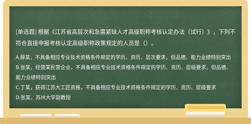 根据《江苏省高层次和急需紧缺人才高级职称考核认定办法（试行）》，下列不符合直接申报考核认定高级职称政策规定的人员是（）。
