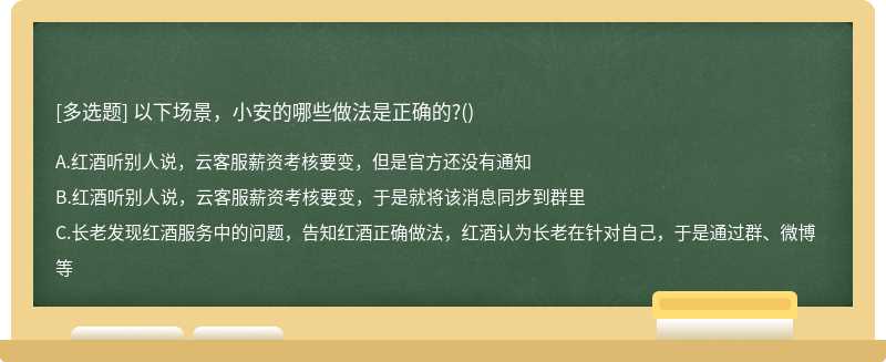 以下场景，小安的哪些做法是正确的?()