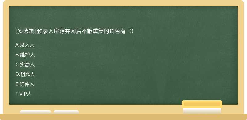 预录入房源并网后不能重复的角色有（）