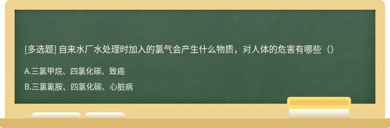 自来水厂水处理时加入的氯气会产生什么物质，对人体的危害有哪些（）