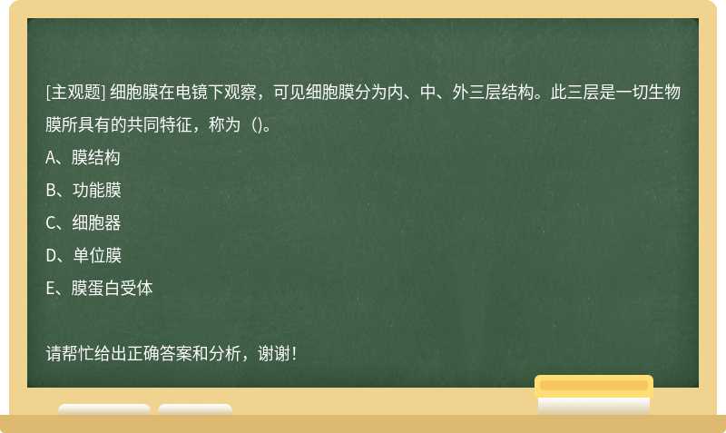 细胞膜在电镜下观察，可见细胞膜分为内、中、外三层结构。此三层是一切生物膜所具有的共同特征，称为（)。