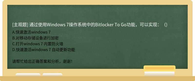 通过使用Windows 7操作系统中的Bitlocker To Go功能，可以实现：（)