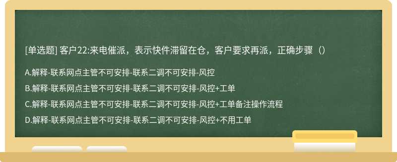 客户22:来电催派，表示快件滞留在仓，客户要求再派，正确步骤（）