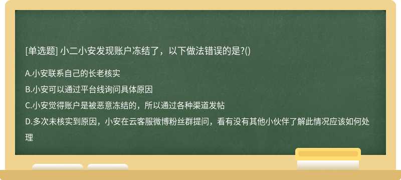 小二小安发现账户冻结了，以下做法错误的是?()