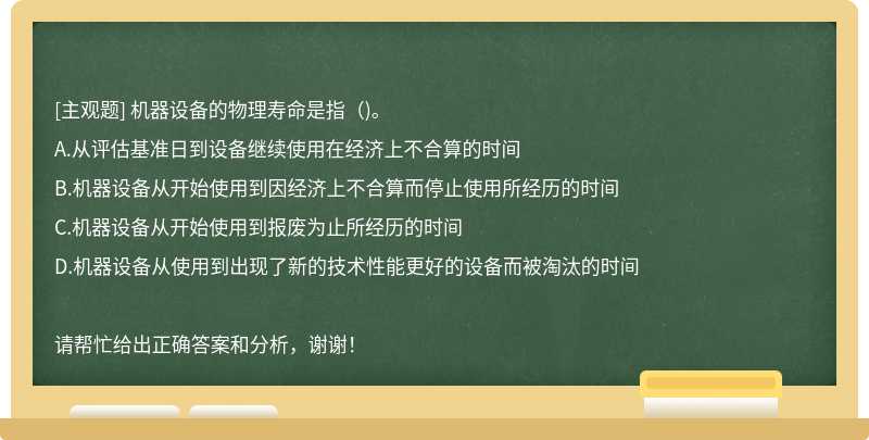 机器设备的物理寿命是指（)。