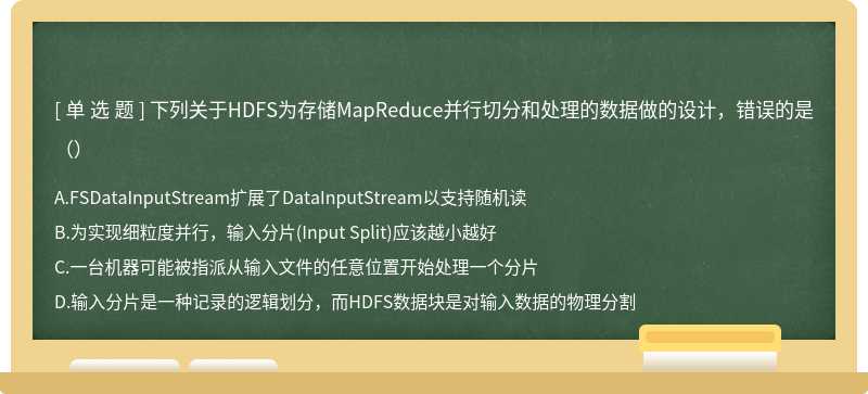 下列關于HDFS為存儲MapReduce并行切分和處理的數(shù)據(jù)做的設計，錯誤的是（）