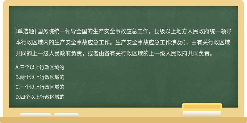 国务院统一领导全国的生产安全事故应急工作，县级以上地方人民政府统一领导本行政区域内的生产