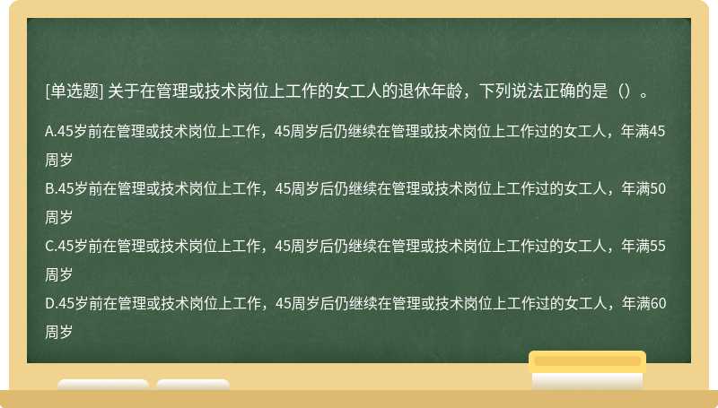 关于在管理或技术岗位上工作的女工人的退休年龄，下列说法正确的是（）。