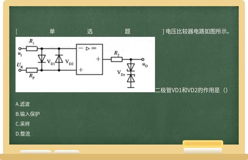 电压比较器电路如图所示。二极管VD1和VD2的作用是（）