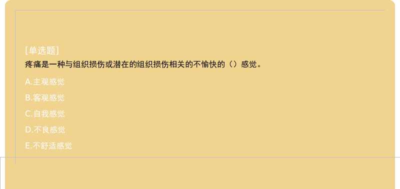 疼痛是一种与组织损伤或潜在的组织损伤相关的不愉快的（）感觉。