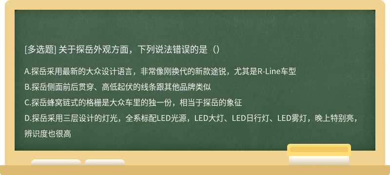 关于探岳外观方面，下列说法错误的是（）