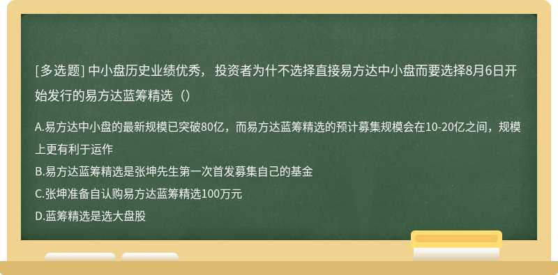 中小盘历史业绩优秀， 投资者为什不选择直接易方达中小盘而要选择8月6日开始发行的易方达蓝筹精选（）