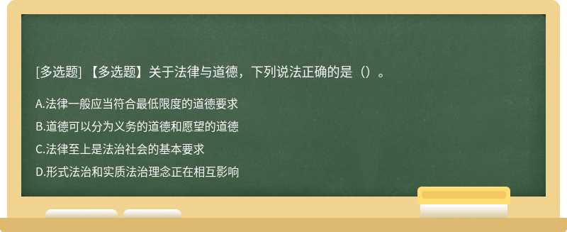 【多选题】关于法律与道德，下列说法正确的是（）。