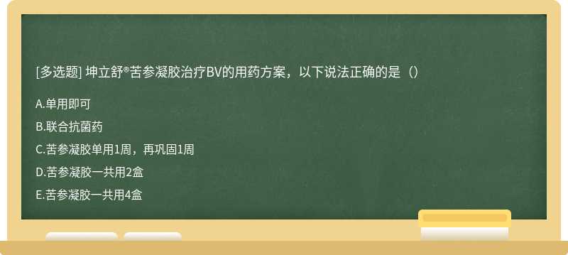 坤立舒®苦参凝胶治疗BV的用药方案，以下说法正确的是（）