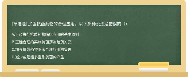 加强抗菌药物的合理应用，以下那种说法是错误的（）