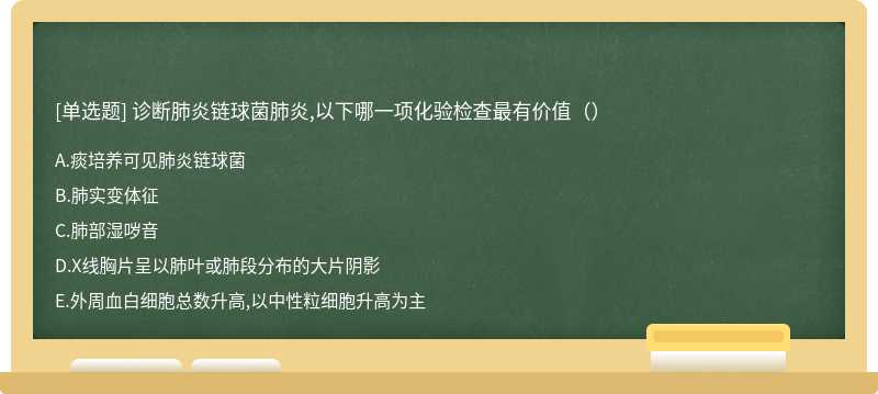 诊断肺炎链球菌肺炎,以下哪一项化验检查最有价值（）