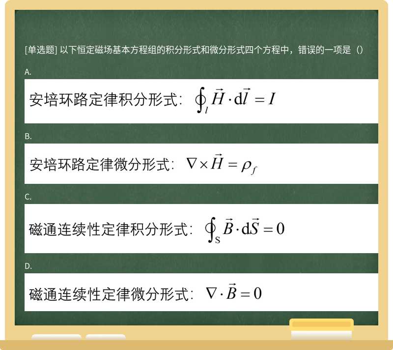 以下恒定磁场基本方程组的积分形式和微分形式四个方程中，错误的一项是（）