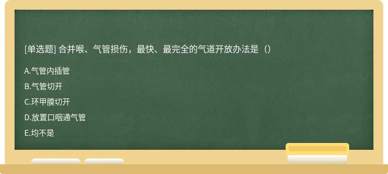 合并喉、气管损伤，最快、最完全的气道开放办法是（）