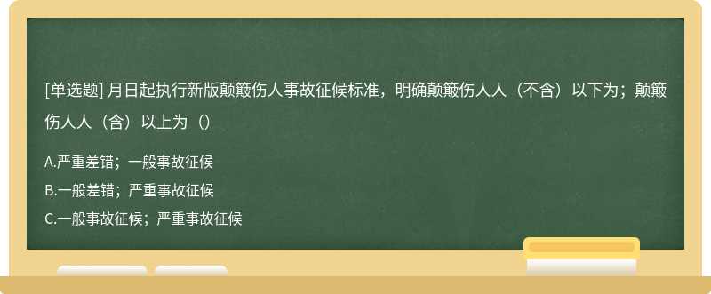 月日起执行新版颠簸伤人事故征候标准，明确颠簸伤人人（不含）以下为；颠簸伤人人（含）以上为（）