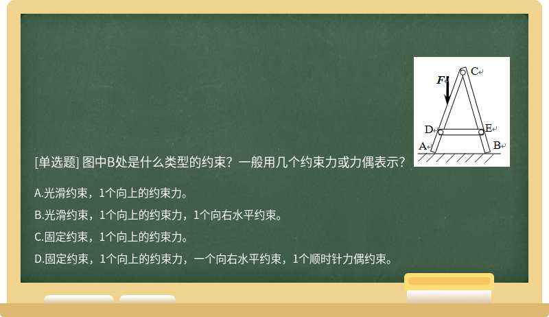 图中B处是什么类型的约束？一般用几个约束力或力偶表示？ 