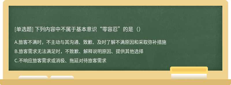 下列内容中不属于基本意识“零容忍”的是（）