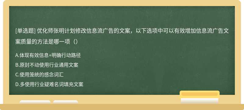 优化师张明计划修改信息流广告的文案，以下选项中可以有效增加信息流广告文案质量的方法是哪一项（）