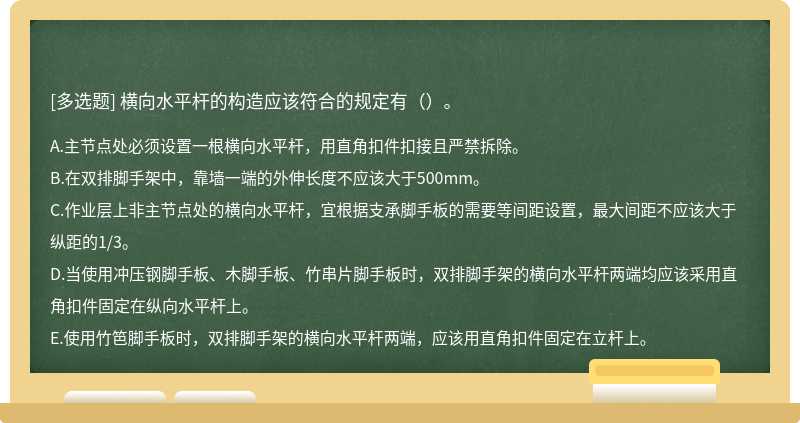 横向水平杆的构造应该符合的规定有（）。