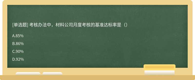 考核办法中，材料公司月度考核的基准达标率是（）