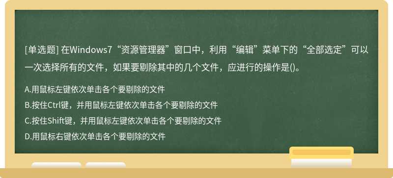 在Windows7“资源管理器”窗口中，利用“编辑”菜单下的“全部选定”可以一次选择所有的文件，如果要