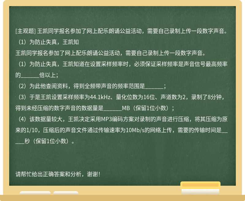 王凯同学报名参加了网上配乐朗诵公益活动，需要自己录制上传一段数字声音。 （1）为防止失真，王凯知