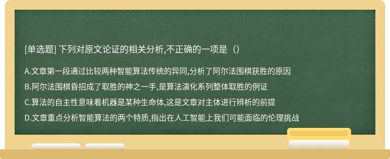 下列对原文论证的相关分析,不正确的一项是（）